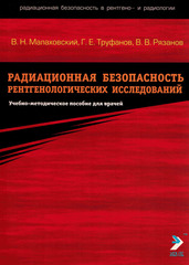 Радиационная безопасность рентгенологических исследований