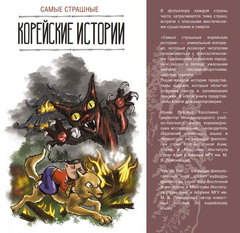 Книга Самые страшные корейские истории