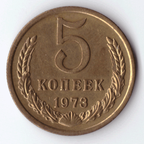 5 копеек 1973 года VF