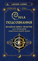 Сила подсознания. Большая книга практик для управления событиями вашей жизни