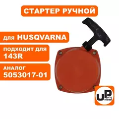 Стартер ручной UNITED PARTS для HUSQVARNA 143R II (90-1059)