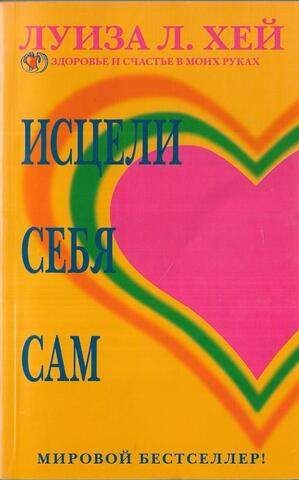 Исцели себя сам
