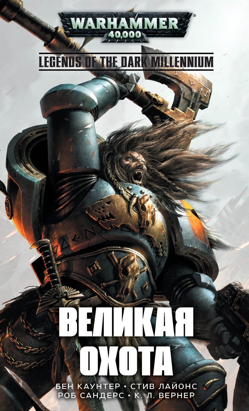 Warhammer 40000. Великая охота» за 590 ₽ – купить за 590 ₽ в  интернет-магазине «Книжки с Картинками»