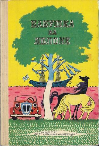 Бабушка на яблоне