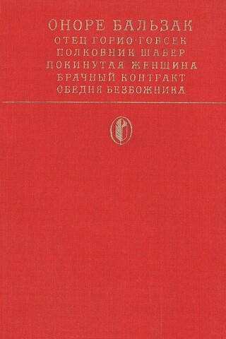 Сцены частной жизни: Отец Горио; Гобсек; Полковник Шабер; Покинутая женщина; Брачный контракт; Обедня безбожника