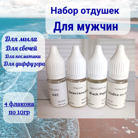 Набор отдушек Для мужчин