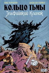 Кольцо Тьмы. Эльфийский клинок. Том 1 (Б/У)