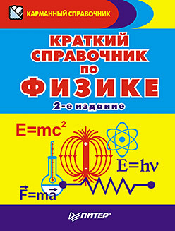 Краткий справочник по физике. 2-е изд. справочник помогайка по физике