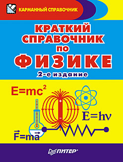 Краткий справочник по физике. 2-е изд. макроэкономика краткий курс 2 е изд