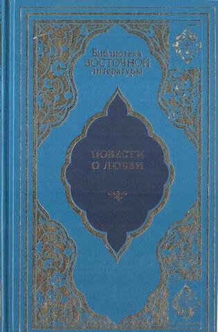 Повести о любви