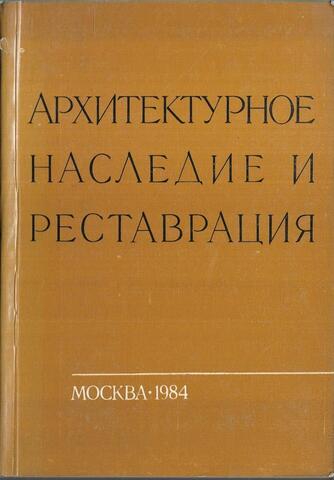 Архитектурное наследие и реставрация. Реставрация памятников истории и культуры России