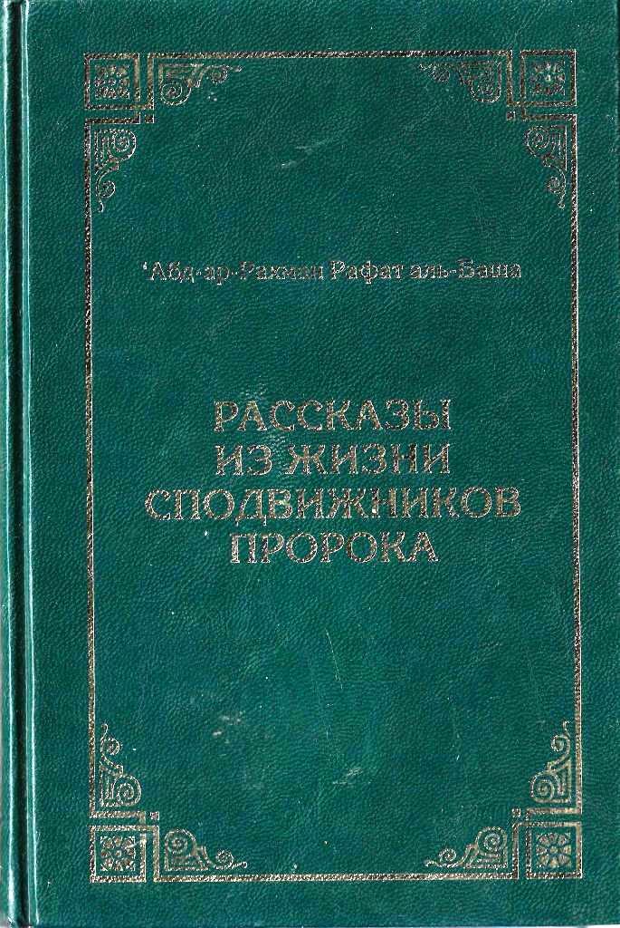 Рассказы пророков книга. Книга о сподвижниках. истории из жизни сподвижников книга. сподвижники пророка книга.