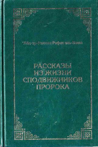 Рассказы из жизни сподвижников пророка