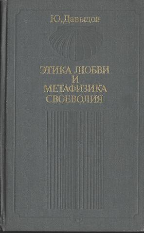 Этика любви и метафизика своеволия