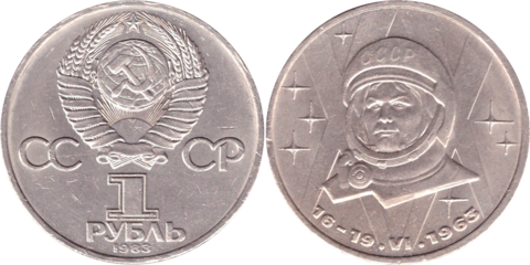 1 рубль СССР 1983 года Терешкова XF-AU