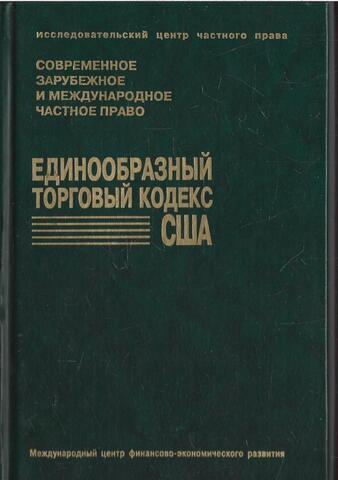 Единообразный торговый кодекс США. Официальный текст - 1990