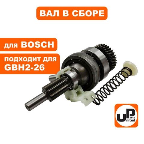 Вал UNITED PARTS в сборе с подшипником качения для BOSCH GBH2-26DRE/DFR  (1617000579, 1615819028)