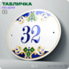 Адресная табличка с номером дома 32, на фасад и забор, на дверь, овальная в средиземноморском стиле, 29х23 см, Айдентика Технолоджи