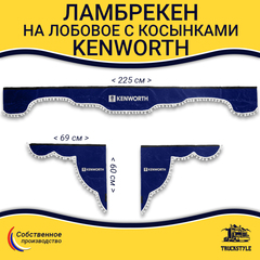 Ламбрекен с косынками Kenworth (флок, синий, белые шарики)