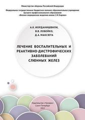 Лечение воспалительных и реактивно-дистрофических заболеваний слюнных желез