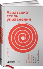 Азиатский стиль управления Как руководят бизнесом в Китае, Японии и Южной Корее