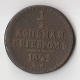 K10722 1843  1/2 копейки ЕМ