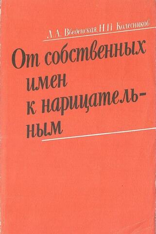 От собственных имен к нарицательным