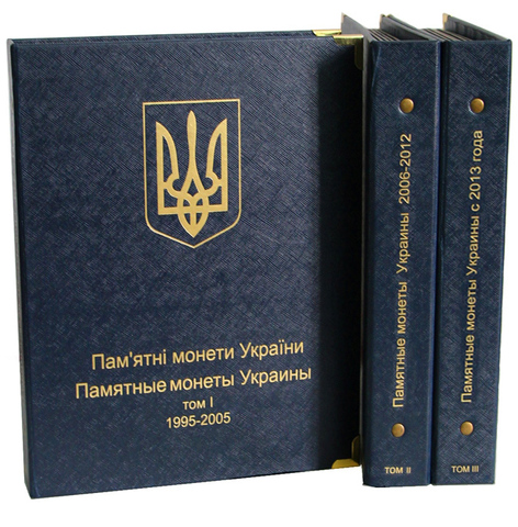 Комплект альбомов для юбилейных монет Украины (I, II и III том). КоллекционерЪ