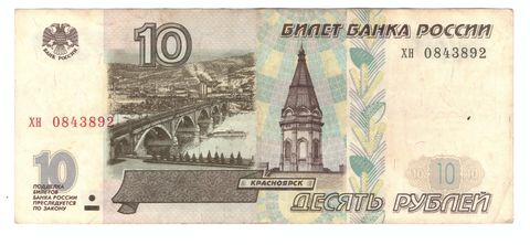 10 рублей 1997 г. Без модификации. F