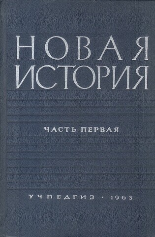 Новая история. Часть 1