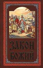 Закон Божий