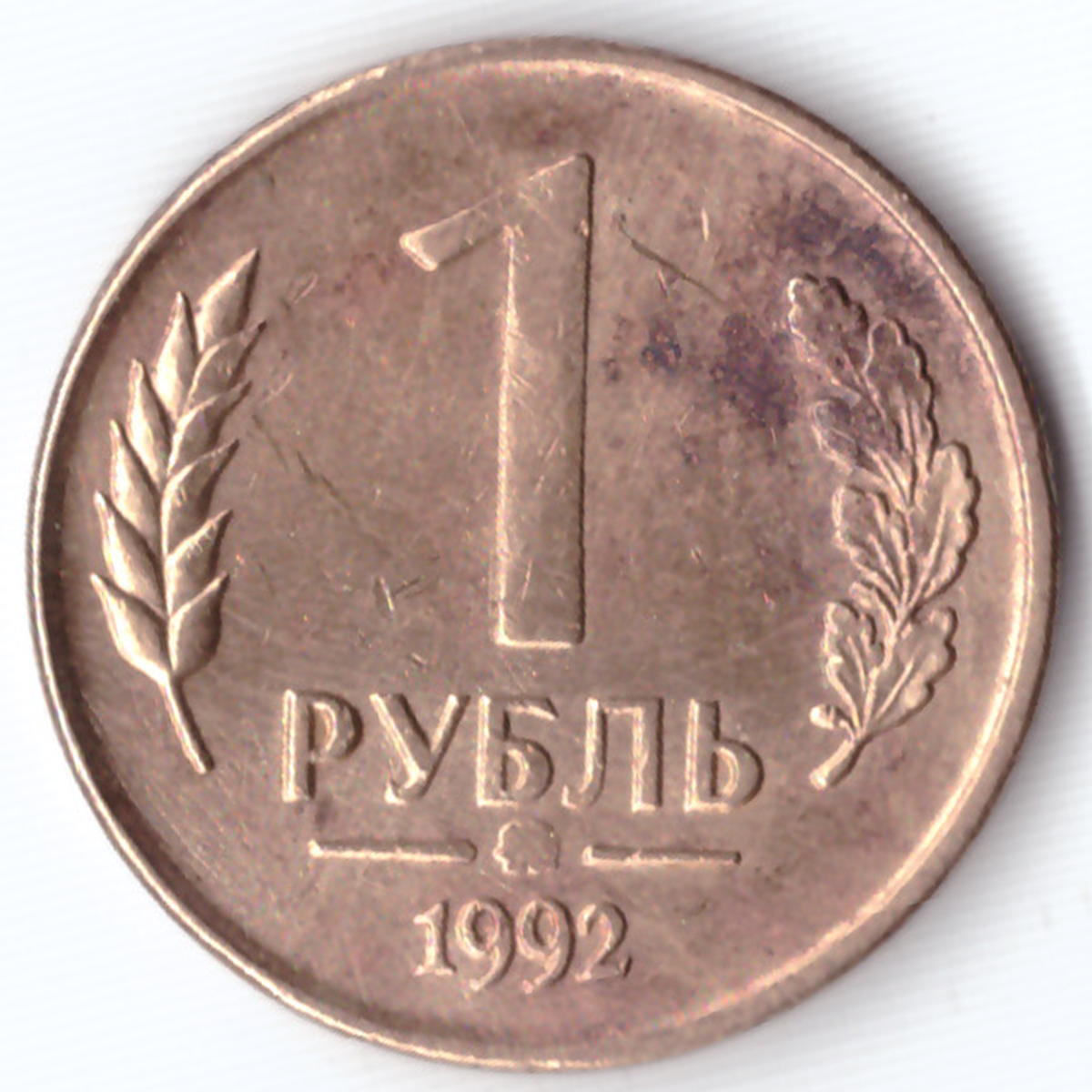 1 рубль 1992 года. 1 Рубль 1992 года ММД. 1 Рубль 1992 года (л) VF. 1992 Год монета один рубль. Алифбэ 1992 года.