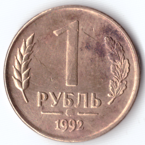 1 рубль м 1992 G