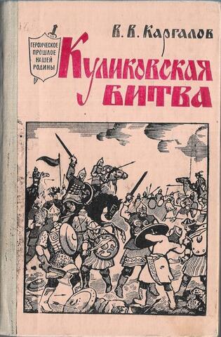 Куликовская битва