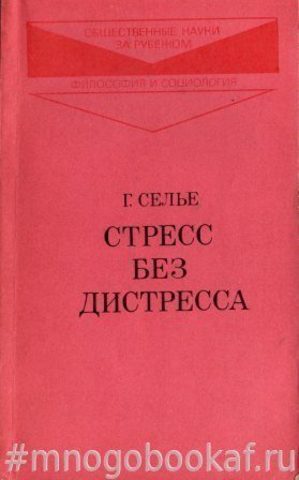 Стресс без дистресса