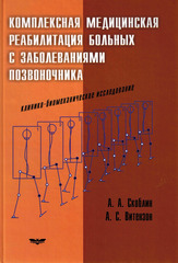 Комплексная медицинская реабилитация больных с заболеваниями позвоночника. Клинико-биомеханическое исследование.