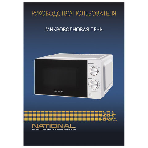 Микроволновая печь NATIONAL NK-MW123M20, объем 20 л, мощность 700 Вт, таймер, механическое управление, белая