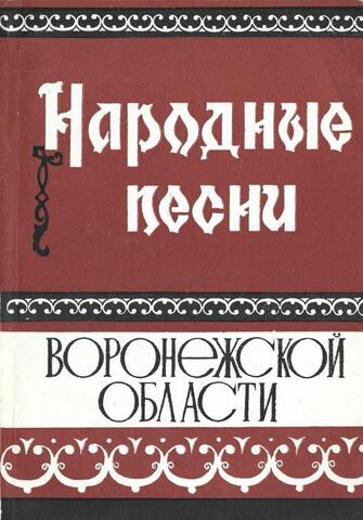 Народные песни Воронежской области