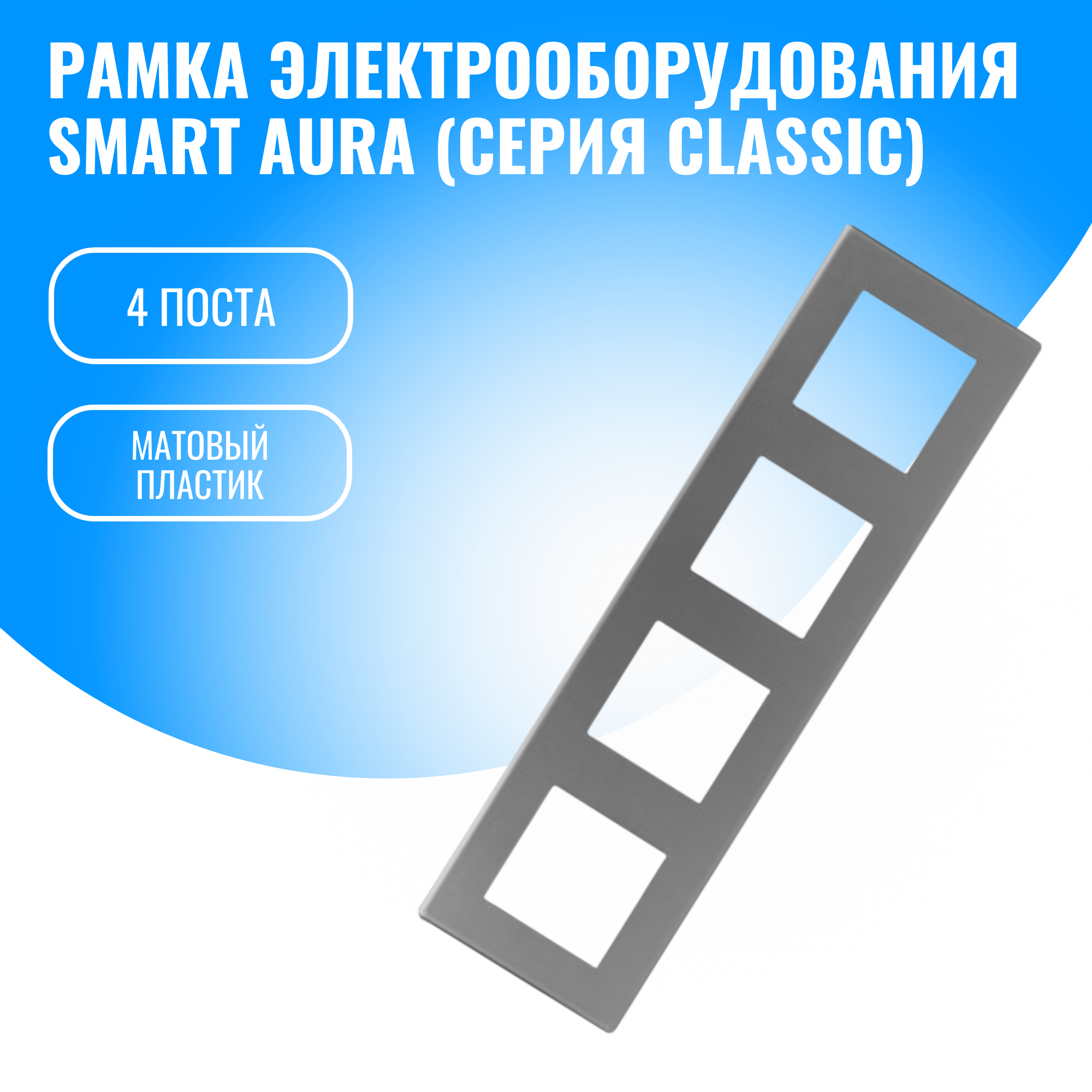 Рамка пластиковая для электрооборудования Smart Aura серия Classic (серебристый / 4)