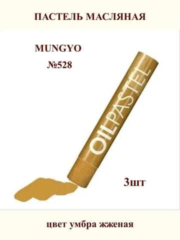 Пастель масляная MUNGYO №528 (3шт)