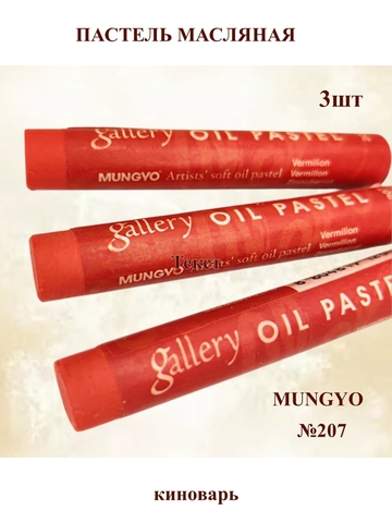 Пастель масляная мягкая профессиональная MUNGYO Gallery Киноварь №207 (3шт)