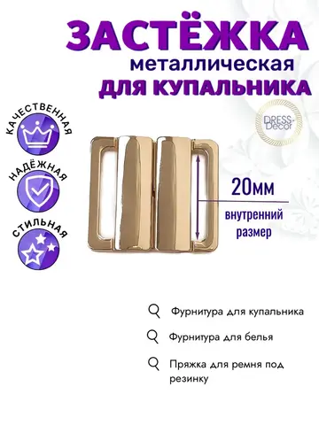 Застёжка для купальника 1шт