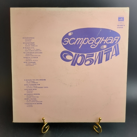 LP Зарубежная эстрада - Эстрадная орбита. Виниловая пластинка 12 дюймов. Мелодия СССР 1981 год.