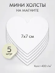 Холст на магните для росписи и рисования, размер: 7 см, сердце, набор 5 штук
