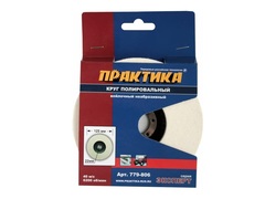 Круг войлочный ПРАКТИКА 125 х 22 мм, полировальный, не абразивный (779-806)