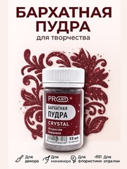 Бархатная пудра Crystal №60, искристая бордовая