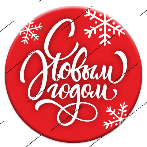 Печать на сахарной бумаге, С Новым Годом 35