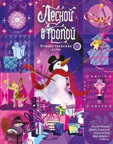 Лесной тропой: Рождественские дары (Лимитированное издание)