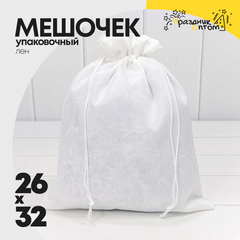 
          Мешочек 26х32см Лен искусственный (Белый)
