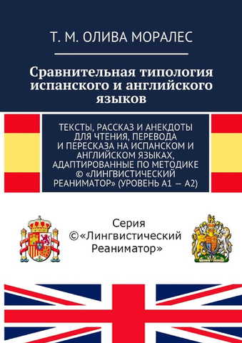 Сравнительная типология испанского и английского языков. Тексты, рассказ и анекдоты для чтения, перевода и пересказа на испанском и английском языках, адаптированные по методике © «Лингвистический Реаниматор» (уровень А1 — А2)